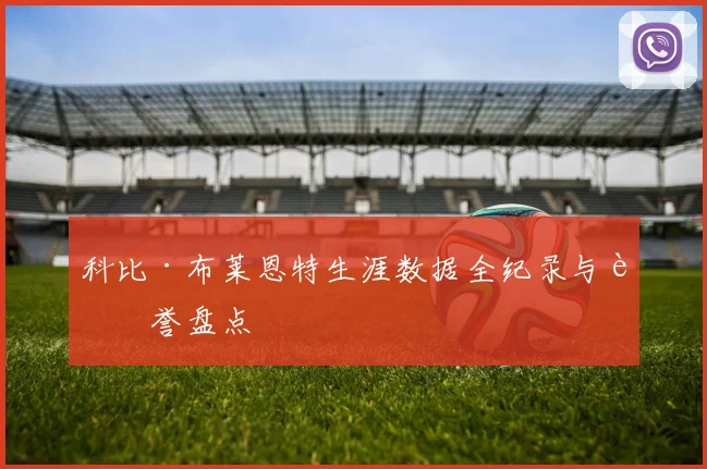 科比·布莱恩特生涯数据全纪录与荣誉盘点