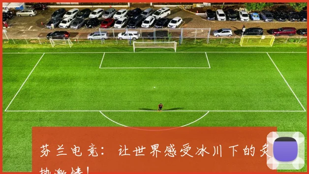 芬兰电竞:让世界感受冰川下的炙热激情!