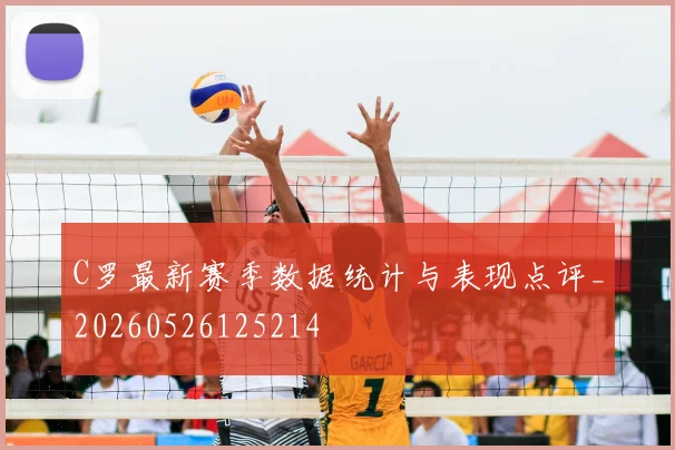 C罗最新赛季数据统计与表现点评_20260526125214