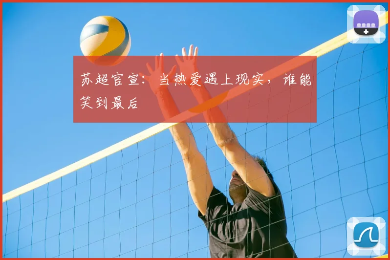 苏超官宣:当热爱遇上现实,谁能笑到最后