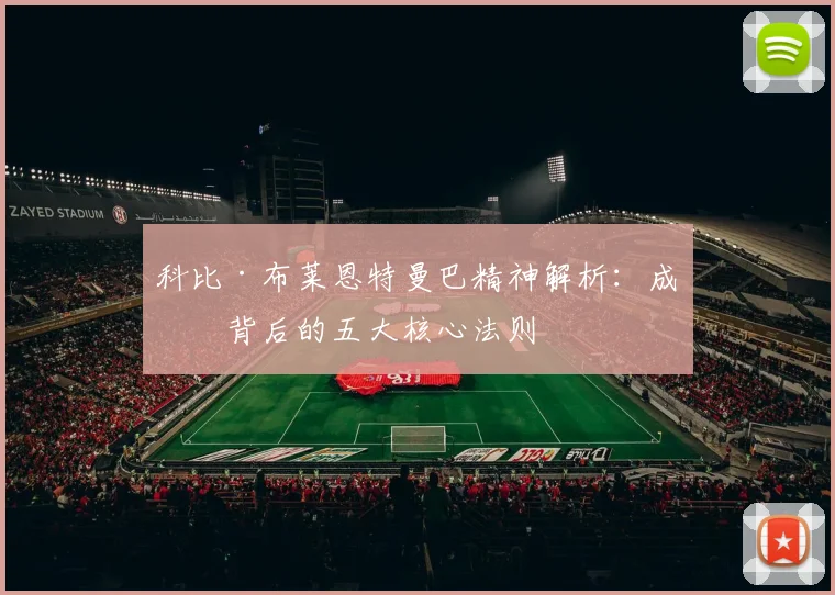 科比·布莱恩特曼巴精神解析:成功背后的五大核心法则