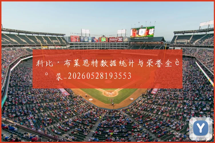 科比·布莱恩特数据统计与荣誉全记录_20260528193553