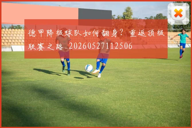德甲降级球队如何翻身?重返顶级联赛之路_20260527112506
