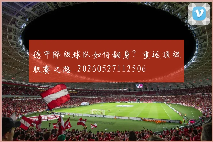 德甲降级球队如何翻身?重返顶级联赛之路_20260527112506