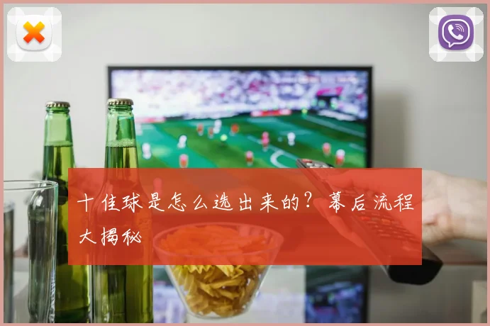 十佳球是怎么选出来的?幕后流程大揭秘
