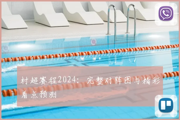 村超赛程2024:完整对阵图与精彩看点预测