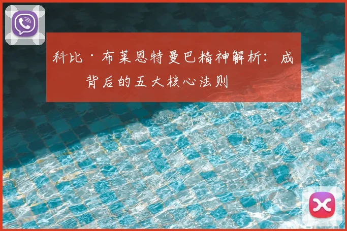 科比·布莱恩特曼巴精神解析:成功背后的五大核心法则