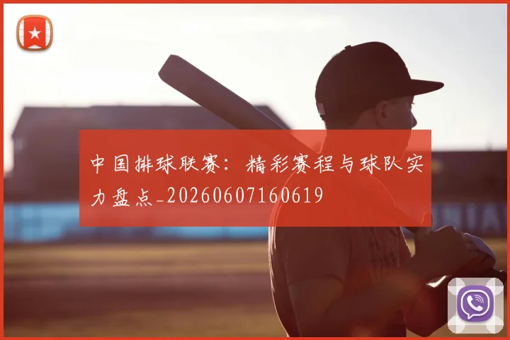 中国排球联赛:精彩赛程与球队实力盘点_20260607160619