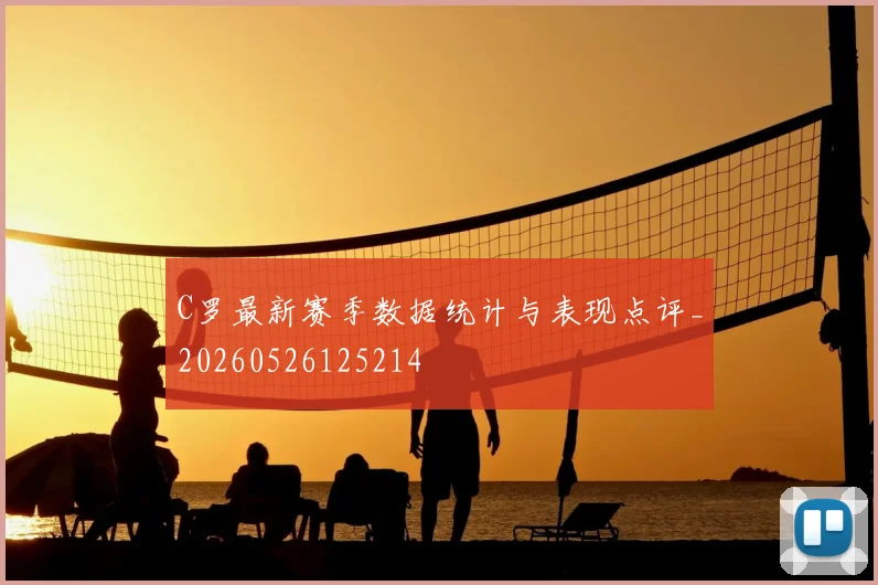 C罗最新赛季数据统计与表现点评_20260526125214