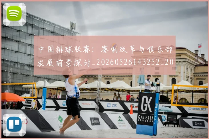 中国排球联赛:赛制改革与俱乐部发展前景探讨_20260526143252_20260607160620